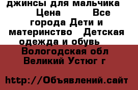 джинсы для мальчика ORK › Цена ­ 650 - Все города Дети и материнство » Детская одежда и обувь   . Вологодская обл.,Великий Устюг г.